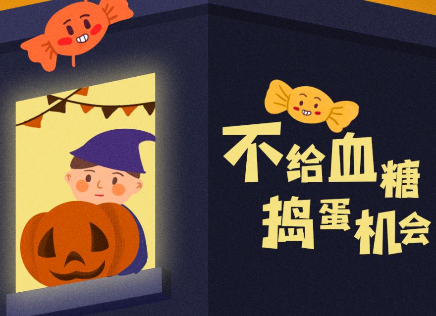 萬圣節(jié)還要抗“糖”，豈有此「禮」??？（文末互動福利）