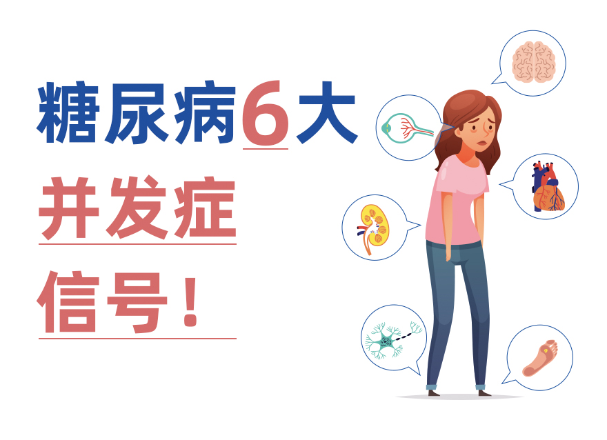 并發(fā)癥比糖尿病更可怕！6大身體信號幫你早發(fā)現(xiàn)