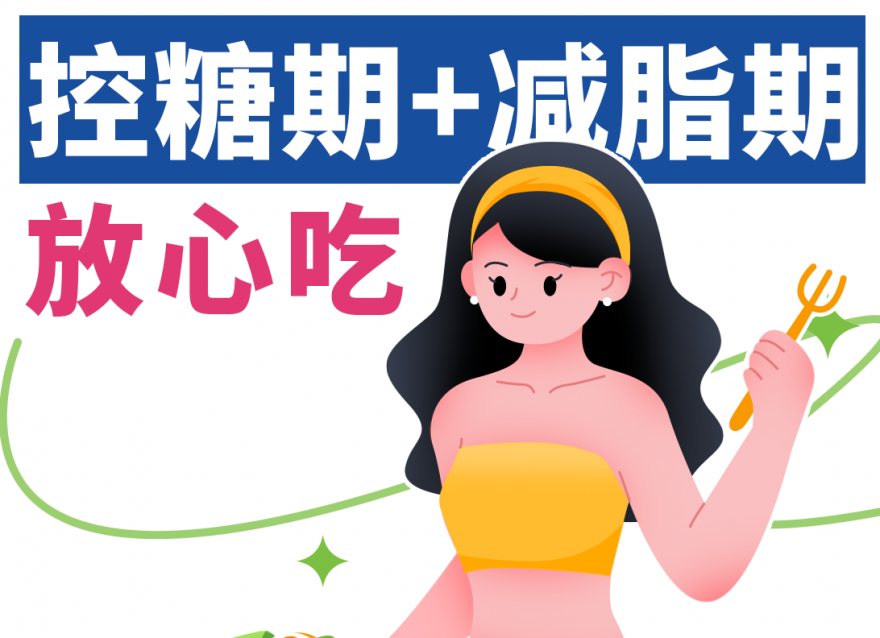 控糖減脂期，放心吃這八樣天然掉秤食物