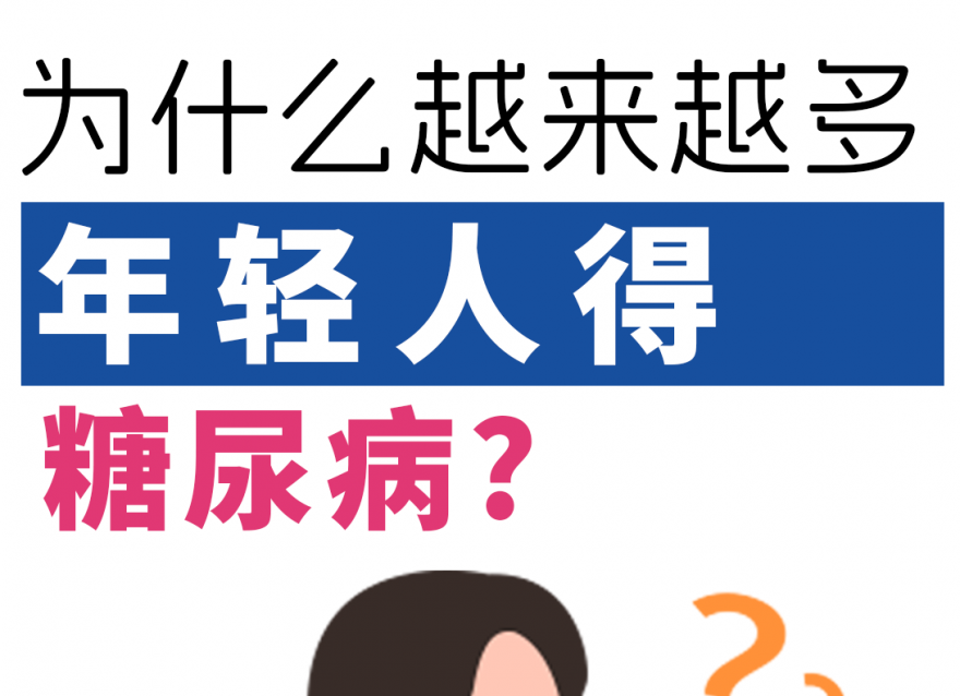 為什么越來(lái)越多的年輕人得了糖尿??！