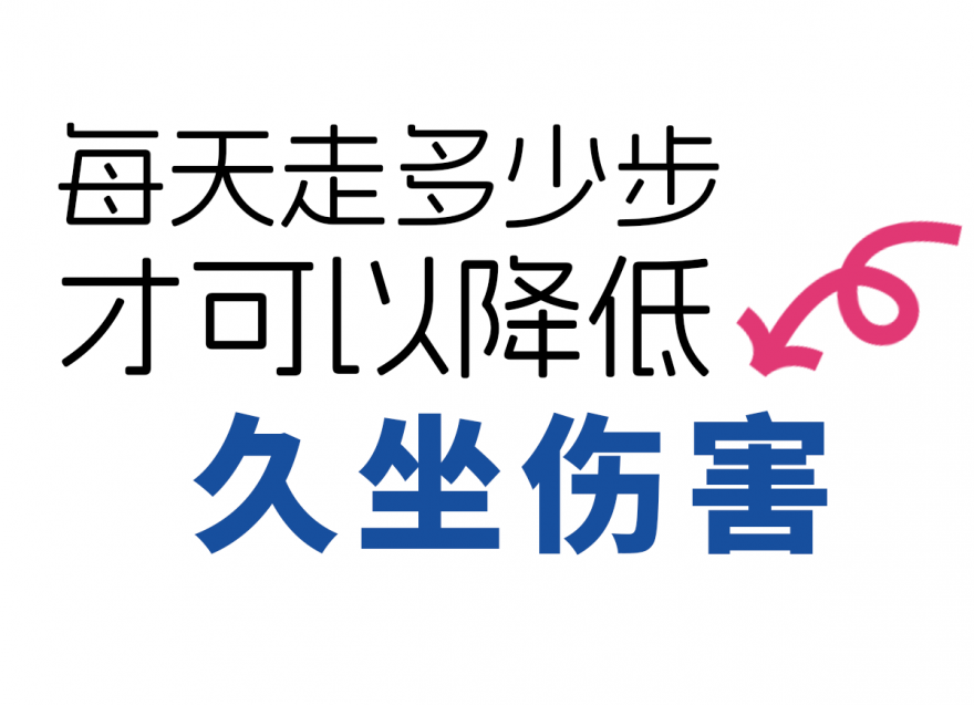 步數(shù)達(dá)標(biāo)，給身體 “減負(fù)”