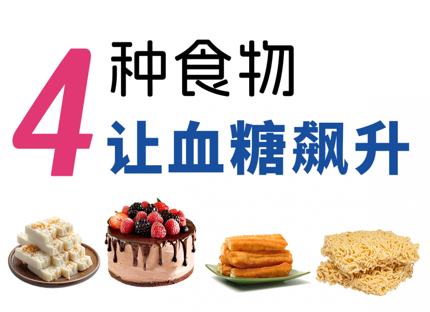 不想血糖飆升，春節(jié)這4種食物少吃