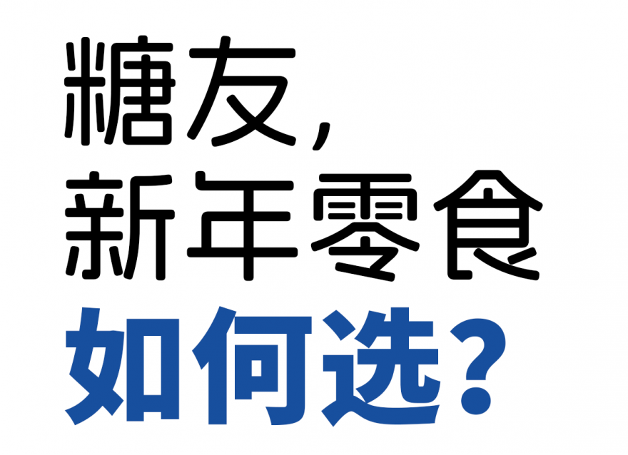 歡歡喜喜過(guò)大年，糖友新年零食如何選？