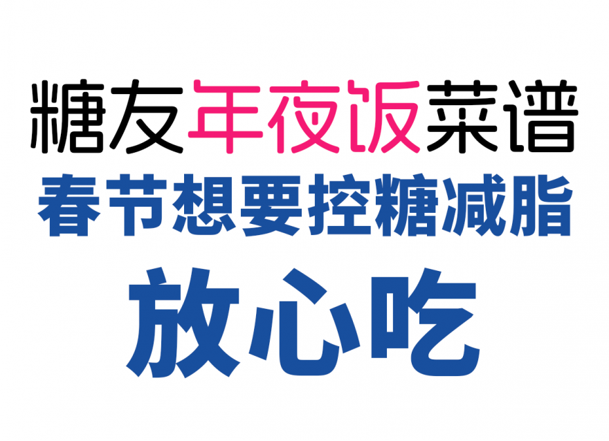控糖減脂人的年夜飯清單，美味營養(yǎng)又健康