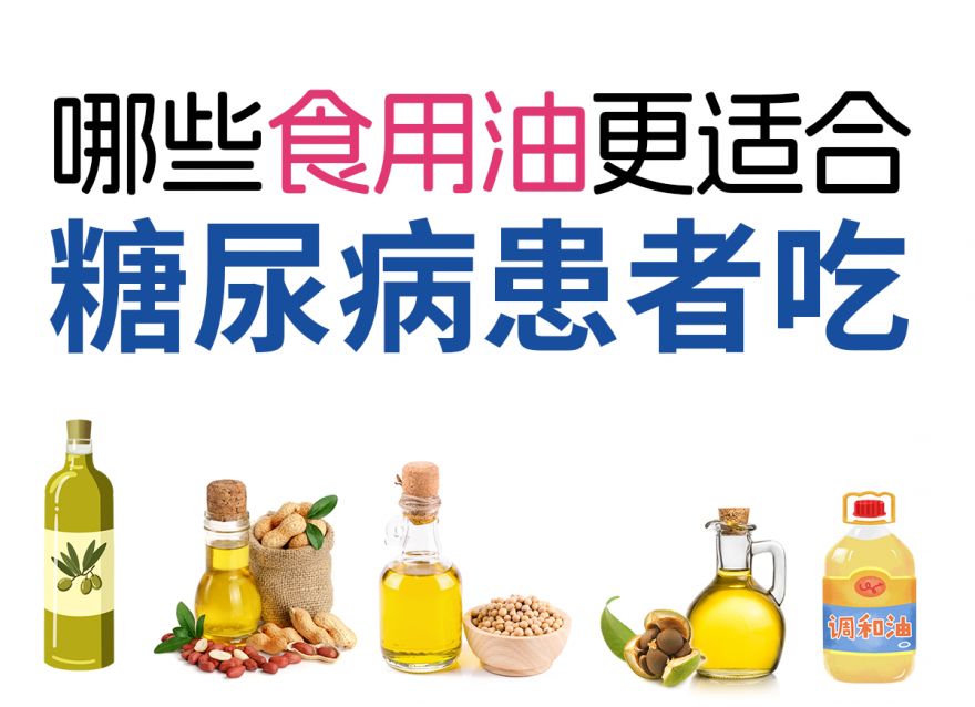 控糖期正確選擇食用油，健康飲食從選油開(kāi)始