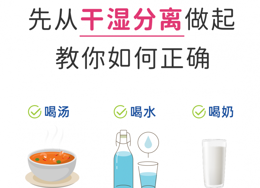 控糖飲食原則中如何做到干濕分離