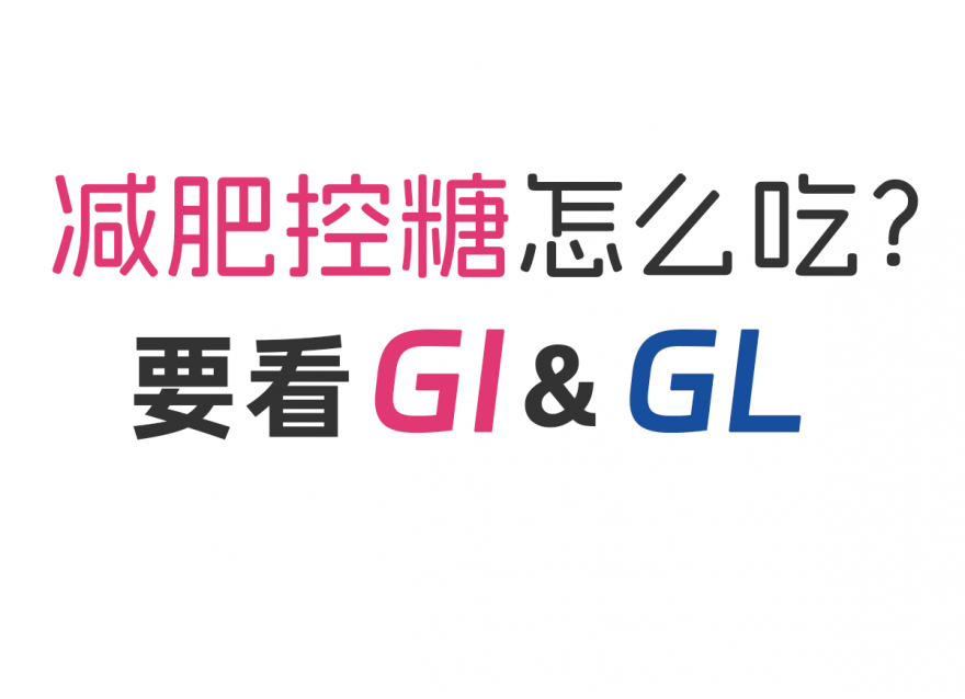 減肥控糖怎么吃？看看GI&GL值！