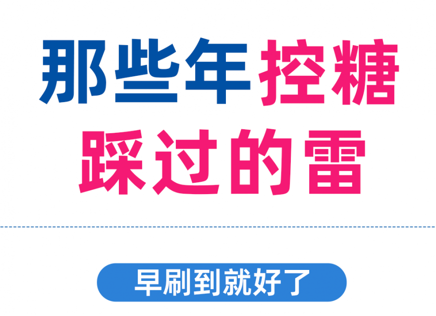 控糖別再踩這些雷區(qū)了??！否則越控糖越升糖
