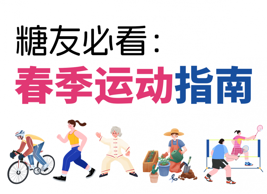 適合糖友的5種降糖運(yùn)動(dòng)，高血糖必看