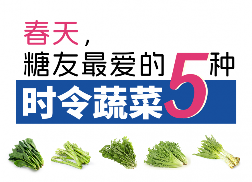 春季控糖減脂蔬菜 吃對(duì)輕松穩(wěn)住血糖