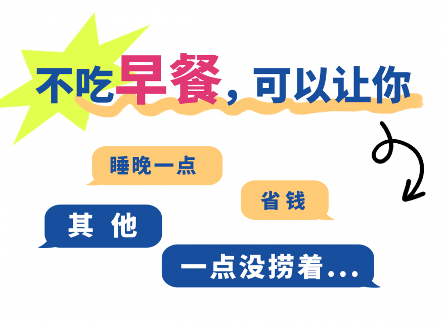 不吃早餐的2大好處，很多人不知道