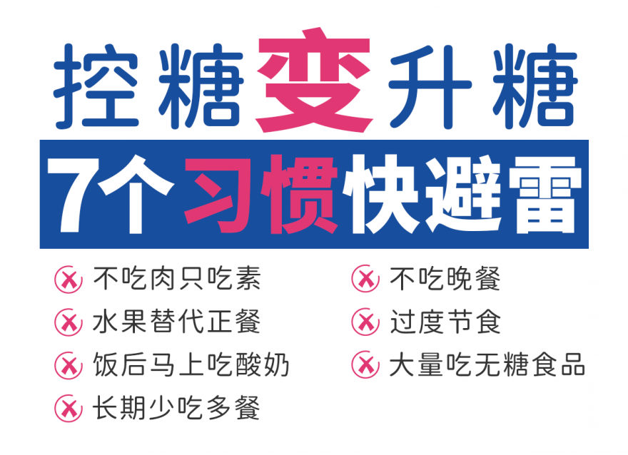 以為控糖 實(shí)則升糖的7個(gè)習(xí)慣