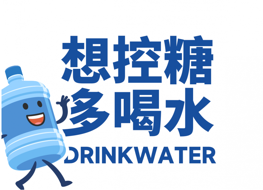 想降糖？先把喝水這件事做對!!!