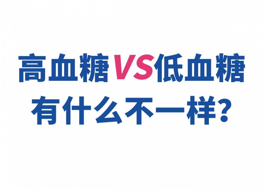 高血糖和低血糖有什么不一樣？