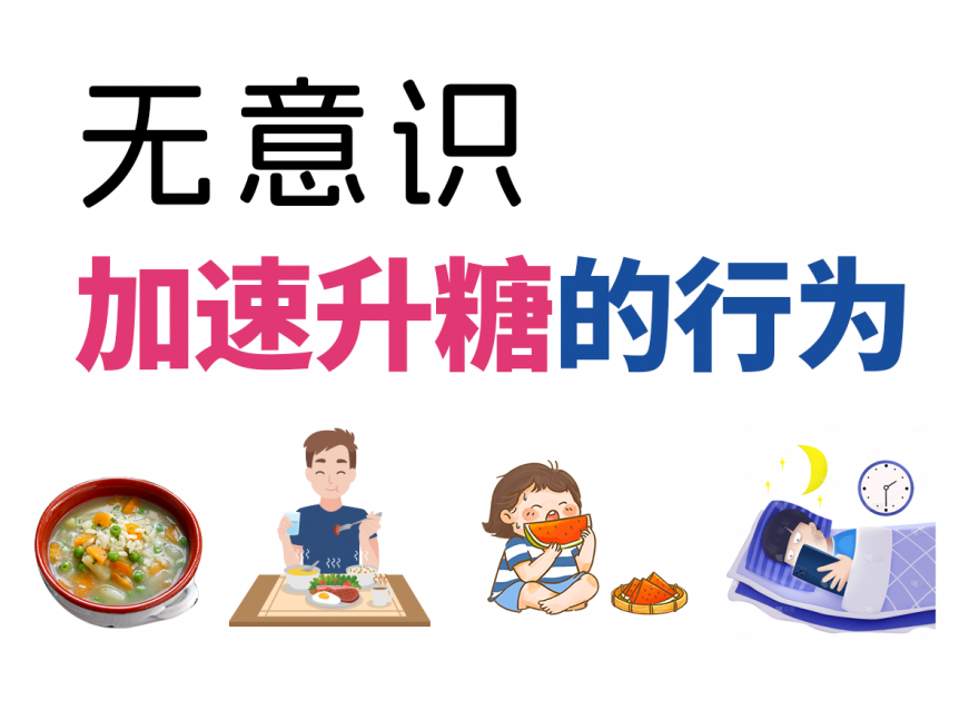 這幾種無意識升糖行為，你中了幾個？