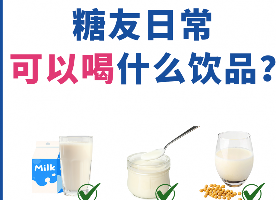 除了白開水，糖友還能喝什么飲品