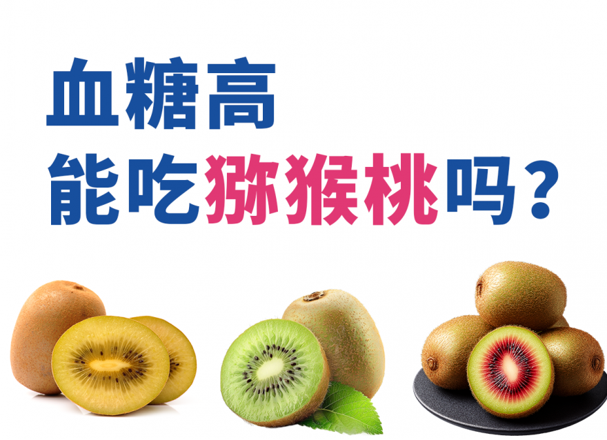 綠心、紅心、黃心獼猴桃，哪個對血糖更友好