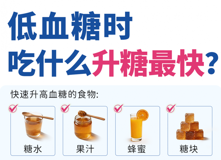 發(fā)生低血糖時，吃什么升糖最快？